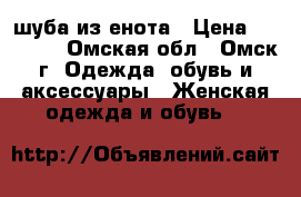 шуба из енота › Цена ­ 29 000 - Омская обл., Омск г. Одежда, обувь и аксессуары » Женская одежда и обувь   